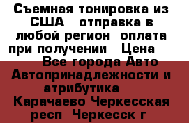 Съемная тонировка из США ( отправка в любой регион )оплата при получении › Цена ­ 1 600 - Все города Авто » Автопринадлежности и атрибутика   . Карачаево-Черкесская респ.,Черкесск г.